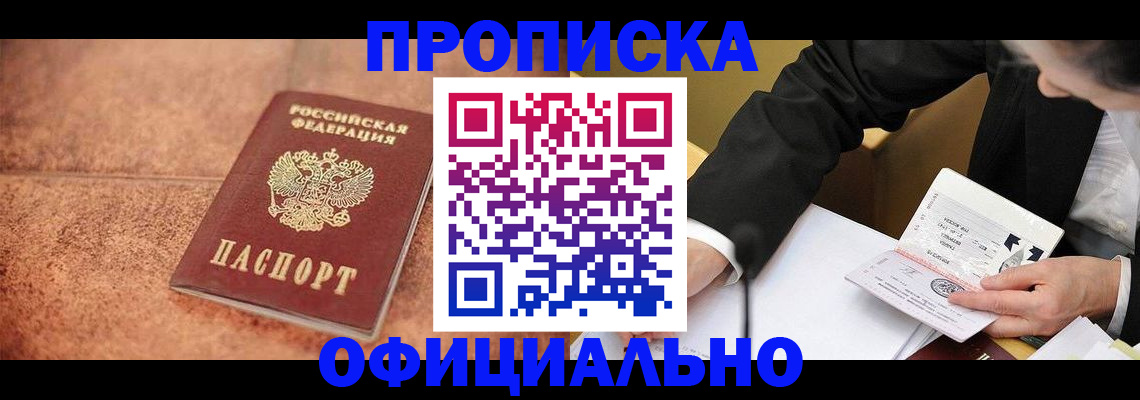 прописка для работы в Николаевске